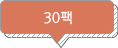 30팩