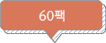 60팩