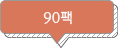 90팩