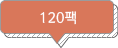 120팩